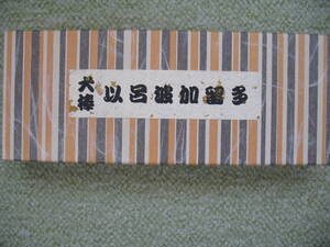 犬棒　伊呂波加留多　かるた　1枚不足　中古　管1893