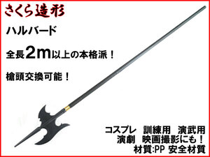 【さくら造形 S031A】ハルバード 全長2ｍ以上の本格派 槍 やり 矛 槍術 コスプレ 舞台 材質PP ささくれができない n2ib