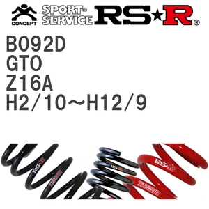 【RS★R/アールエスアール】 ダウンサス RSRダウン 1台分 ミツビシ GTO Z16A H2/10~H12/9 [B092D]