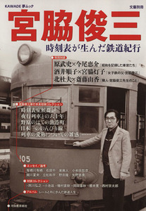 宮脇俊三　時刻表が生んだ鉄道紀行 ＫＡＷＡＤＥ夢ムック文藝別冊／旅行・レジャー・スポーツ