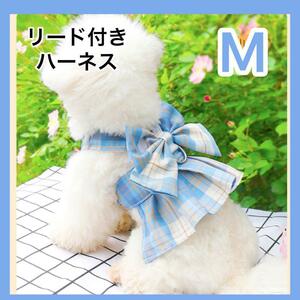 【新品】犬服　ドッグ服　リード　ハーネス　リードつき　おしゃれ　チェック　リボン　水色　M