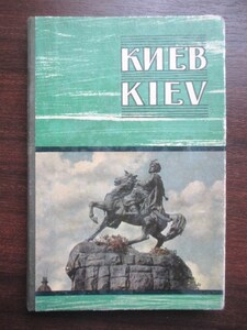 ウクライナ観光案内◆キエフ（キーウ）写真帖◆昭３０頃・ロシア語版◆文明開化洋学洋行キリスト教大聖堂建築銅像古写真古地図和本古書