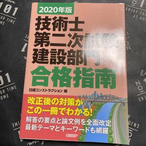 技術士第二次試験建設部門合格指南　２０２０年版 堀与志男／著　伊藤功／著　床並英亮／著　西脇正倫／著　松谷孝広／著　日