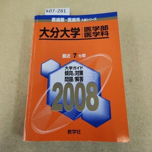 k07-281 2008 医歯薬 医療系 大分大学 医学部 医学科 教学社 傷有