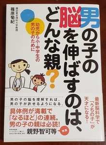 ★ 男の子の脳を伸ばすのは、どんな親？ 帯付き 宝島社 新品