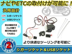 汎用 12V バイク シガーソケット＆USBポート 2口 防水キャップ スイッチ付 2in1 USB電源 USBチャージャー