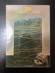 「334」「歌の翼に」「キャンプ・コンセントレーション」　トマス・M・ディッシュ　　サンリオSF文庫