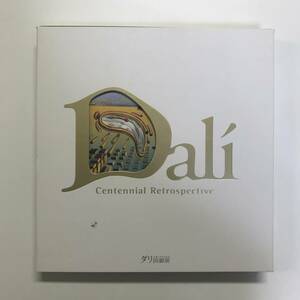 生誕100年記念 ダリ回顧展 Dali 2006－2007 図録　＜ゆうメール＞