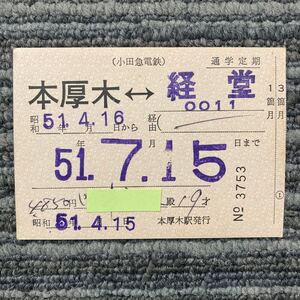 小田急電鉄／通学定期乗車券　本厚木 - 経堂　- 経由　3ヵ月定期券 昭和51年 本厚木駅発行