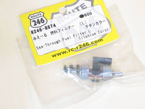 即決！　京商　ROUTE 246　R246-8674　みえーる燃料フィルター　Lサイズ　チタンカラー　未使用品