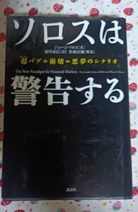 ソロスは警告する 超バブル崩壊＝悪夢のシナリオ 中古 1冊