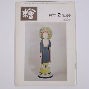 月刊雑誌 繪 絵 No.156 1977/2 日動画廊 小冊子 芸術 美術 絵画 特集・田村孝之介と小出楢重 「やわらぎの像」建立由来記 ほか