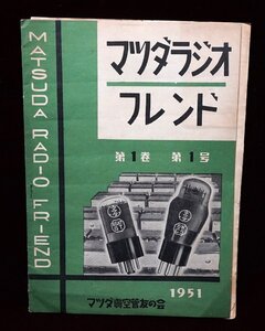 A&P　真空管：マツダ真空管友の会：東芝1951年1号:資料：（現状渡）（送料無料）超珍品