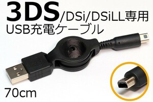 ○DS充電ケーブル・リールタイプ○送料140円～∬巻き取り式 DSi/DSiLL/3DS/3DSLL USB充電ケーブル新品 WAP-002対応機で使える