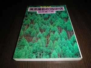 風景撮影のフルコース　山本建三　昭和５８年重版