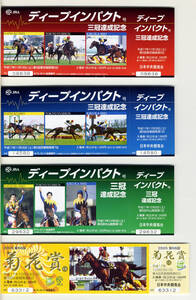 ★ディープインパクト JRA 三冠達成記念 入場券 東京競馬場 京都競馬場 中山競馬場 3種類＋第66回菊花賞 武豊 2005年 競馬 極美品 即決