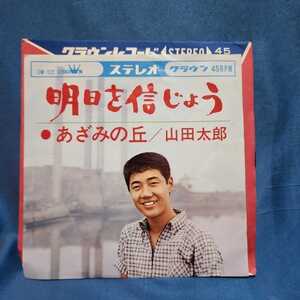 【EPレコード】山田太郎　明日を信じよう/あざみの丘/マルケン/激安2