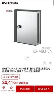 KS-MB31SN-L ポスト NASTA ナスタ 郵便受箱 横入前出