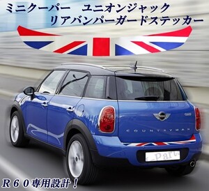 ミニクーパー アクセサリー BMW MINI R60専用 ユニオンジャック柄 リアバンパーガードステッカー 光沢仕上げ