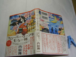 円居挽著 クローバー・リーフをもう一杯 初版帯付中古良品 単行本 筑摩書房2014年1刷 定価1700円285頁 単行本2冊程送188コンディション良好