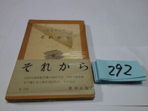 ２９３夏目漱石『それから』昭和２７初版帯