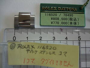希少純正　ロレックス　デイトナＳＳ　116520　オイスターＳＳ　3列　１つの値段です。中古です　画像で判断してください。