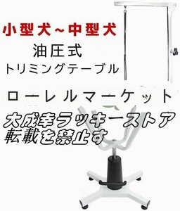 品質保証☆小型犬から中型犬まで対応 油圧式 昇降機能付き トリミングテーブル アーム付属 台面直径 70cm