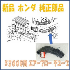 ★新品【ホンダ純正部品】Ｓ２０００用 エアーフロー チユーブ [H1022]