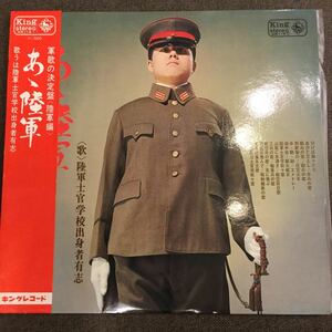 LP 陸軍士官学校出身有志 / あぁ陸軍 / 軍歌の決定盤 陸軍編 / KR 114 / 5枚以上で送料無料