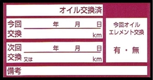 オイル交換ステッカー/エンジンオイル交換シール★30枚 ワインレッド色