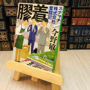 8-1 新装版 膠着 スナマチ株式会社奮闘記 今野敏 中公文庫