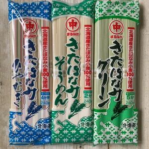 北海道産 マルナカ きたほなみ ひやむぎ そうめん グリーン麺 3袋セット