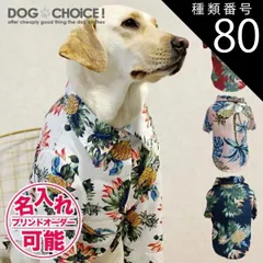 種類80：パインネイビー/5XL 犬服 ドッグウェア シャツ【春夏秋冬】【中型犬大型犬向けアロハ風シャツ】アロハ風シャツ/アロハシャツ/南国シャツ/アロハ/シャツ/スナップボタンタイプ 抜け毛防止 部屋着 大型犬 服 贈答品 ギフト プレゼント 誕生日 名入れ