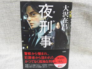 10/30発売最新「夜刑事ヨルデカ」大沢在昌　待望の新シリーズ！新書同様美本　1,980円をお安く開始