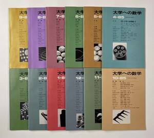 ●受験参考書●『大学への数学 VOL29』12冊 1985年4月-86年3月 東京出版●古書 雑誌 大学受験 BO6