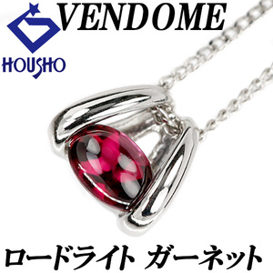 ヴァンドーム青山 ロードライトガーネット ネックレス Pt900 ブランド VENDOME AOYAMA 送料無料 美品 中古 SH110494