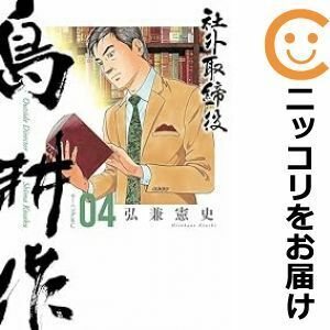 【627673】社外取締役 島耕作 全巻セット【1-4巻セット・以下続巻】弘兼憲史モーニング