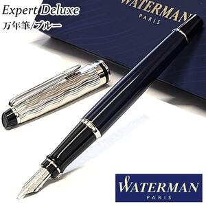 ウォーターマン 万年筆 細字 特別版 エキスパート デラックス ブルーCT WATERMAN スぺシャルエディション 文房具