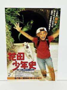 ★ 花田少年史 幽霊と秘密のトンネル（2006年）チラシ　水田伸生／須賀健太／篠原涼子／西村まさ彦／北村一輝／安藤希／杉本哲太