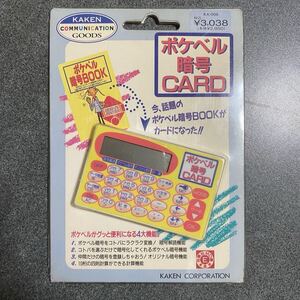 希少 新品未開封 ポケベル 暗号 カード LSI LCD GAME ゲームウォッチ 携帯 ゲーム vintage retoro 平成レトロ 昭和レトロ KAKEN 当時物 