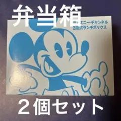 ディズニーチャンネル　2段式ランチボックス　２個セット