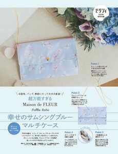 #200 非売品 超万能すぎるMaison de FLEUR Petit Robe 幸せのサムシングブルーマルチケース ゼクシィ 2019年10月号 付録 21/2/10