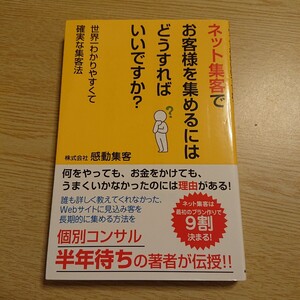 ネット集客でお客様を集めるにはどうすればいいですか？ 感動集客／著