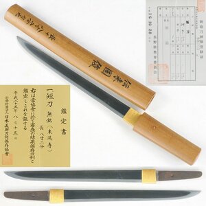 ◎『末延寿』保存刀剣　長さ・２４．９ｃｍ　伝・来国俊（白鞘入）