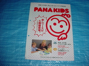 1991年9月　松下電器　パナキッズシリーズのカタログ