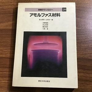 〔アモルファス材料　堂山昌男・山本良一編　東京大学出版会〕1985年発行/初版/井野博満/村山和郎/鯉沼秀臣/七尾進/現状品