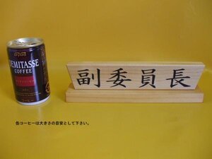 天然木製置き型「副委員長」屋外可