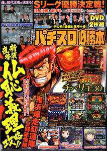 雑誌　パチスロ必勝本　2021年7月号　とじこみ付録DVD未開封　鬼浜爆走紅蓮隊　アルドノア・ゼロ　ガールズ&パンツァー 劇場版　辰巳出版