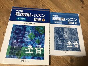 韓国語レッスン 初級1 金東漢 / 張銀英　別売CDセット付