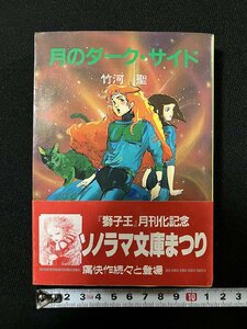 ｇ▼*　SF 月のダーク・サイド　著・竹河聖　昭和61年初版　朝日ソノラマ　ソノラマ文庫　/N-B10